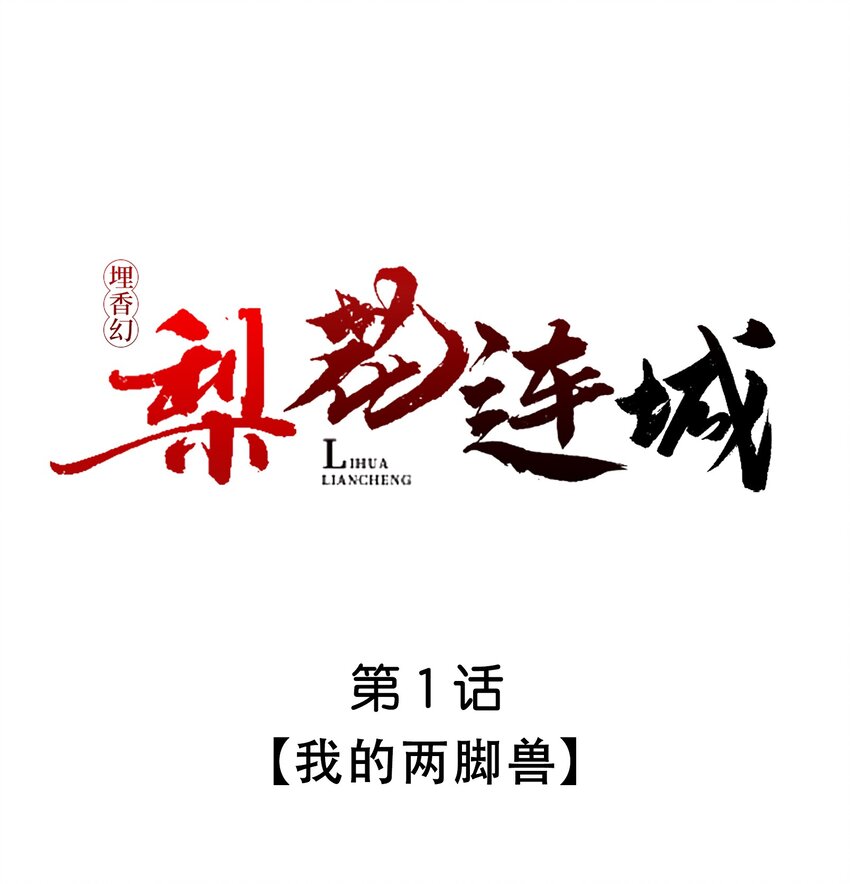埋香幻·梨花連城 - 001 我的兩腳獸 - 1