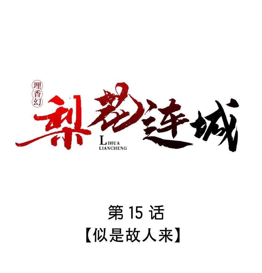 埋香幻·梨花連城 - 015 似是故人來 - 1