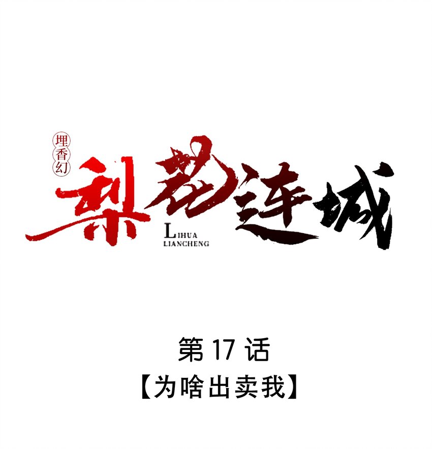 埋香幻·梨花連城 - 017 爲啥出賣我(1/2) - 1