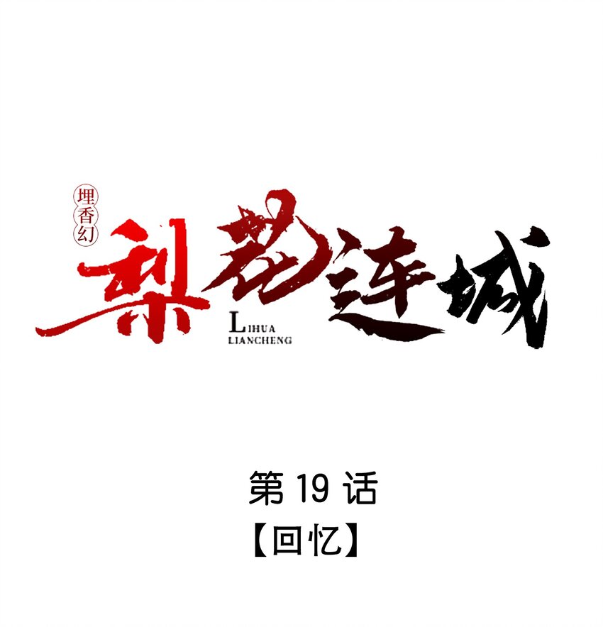 埋香幻·梨花連城 - 019 回憶 - 1