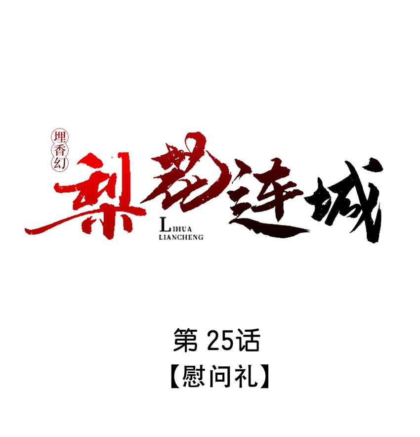埋香幻·梨花連城 - 025 慰問禮 - 1