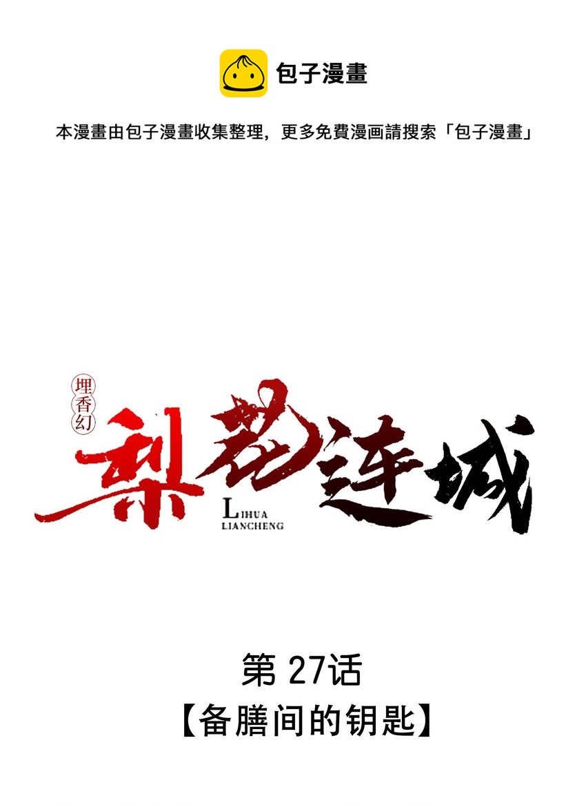 埋香幻·梨花連城 - 027 備膳間的鑰匙 - 1