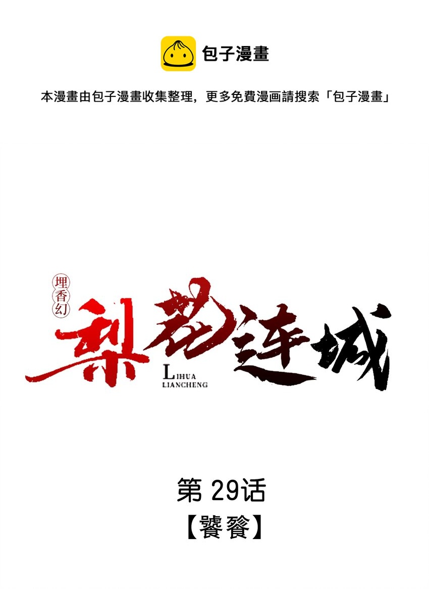 埋香幻·梨花連城 - 029 饕餮 - 1