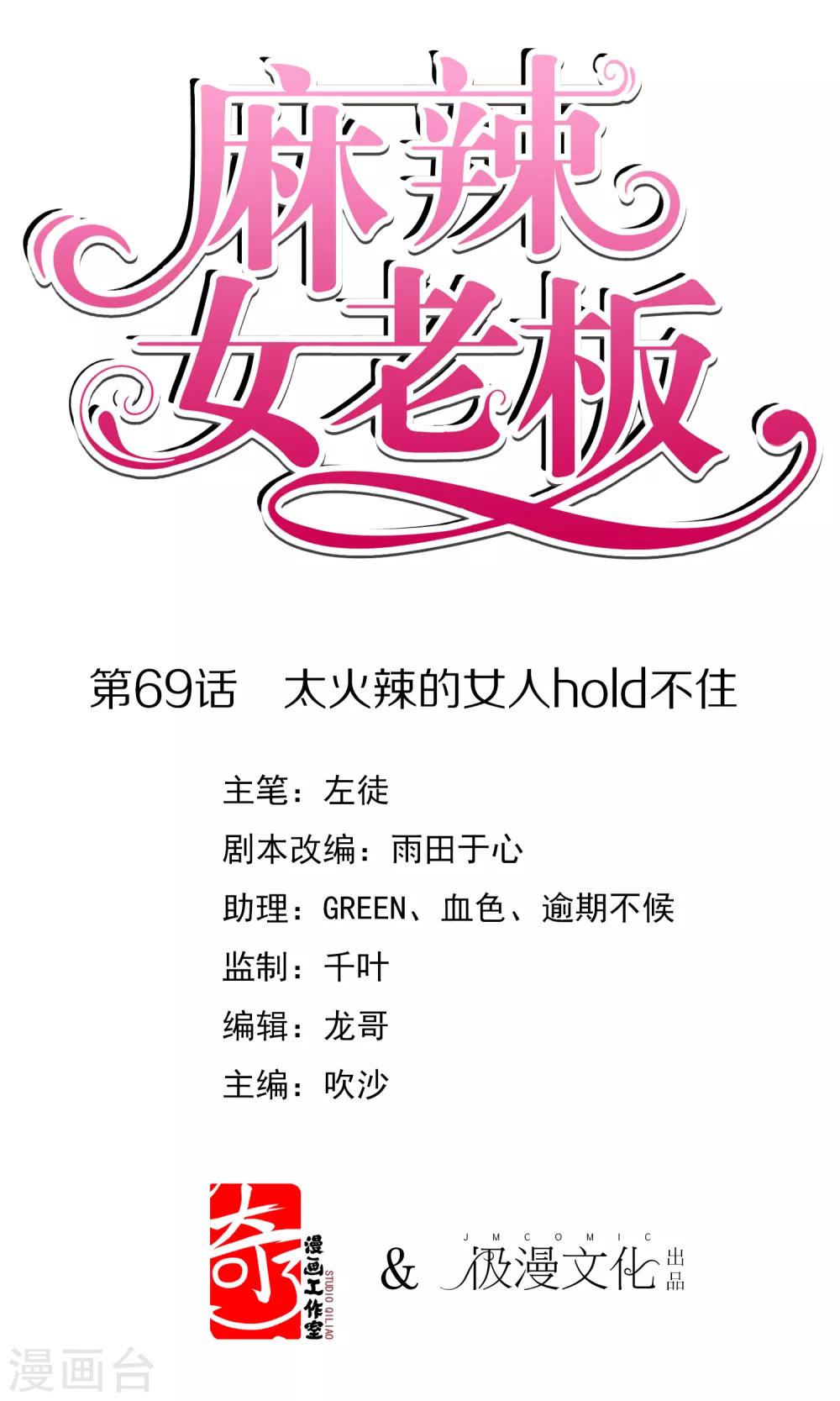 麻辣女老闆 - 第69話 太火辣的女人hlod不住 - 1