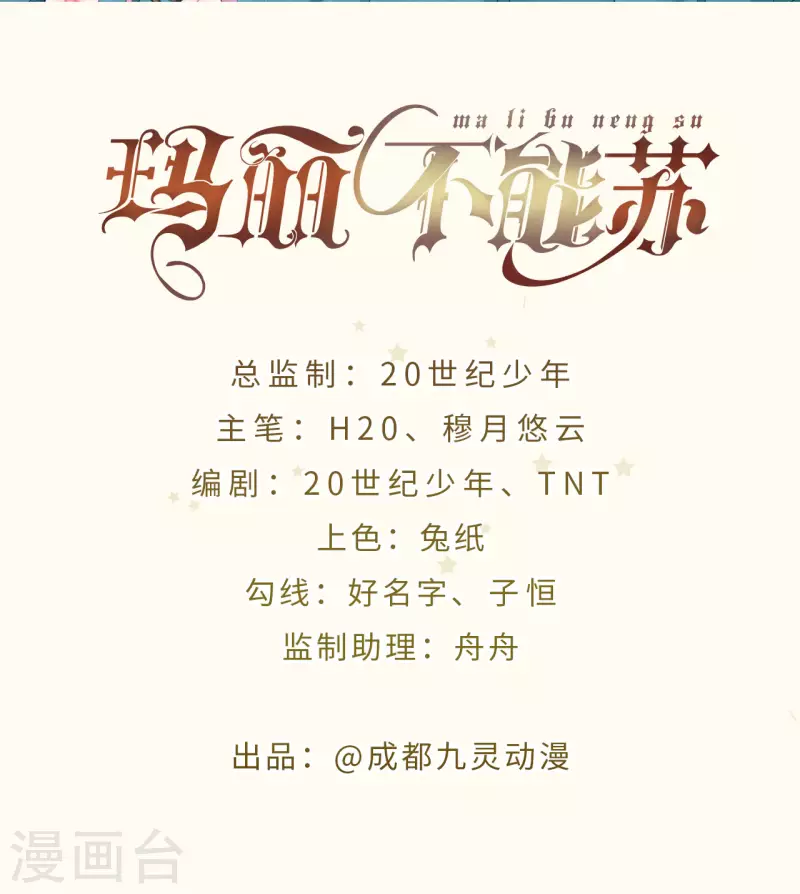 瑪麗不能蘇 - 第25話 罪無可赦(1/2) - 2