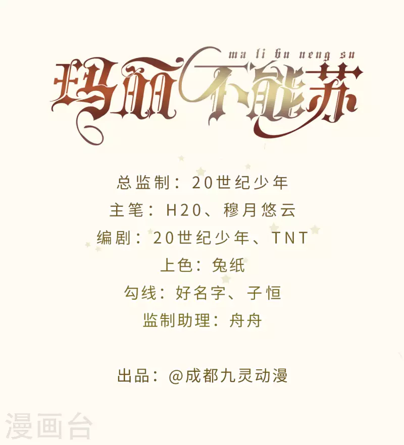 瑪麗不能蘇 - 第46話 是誰？ - 2