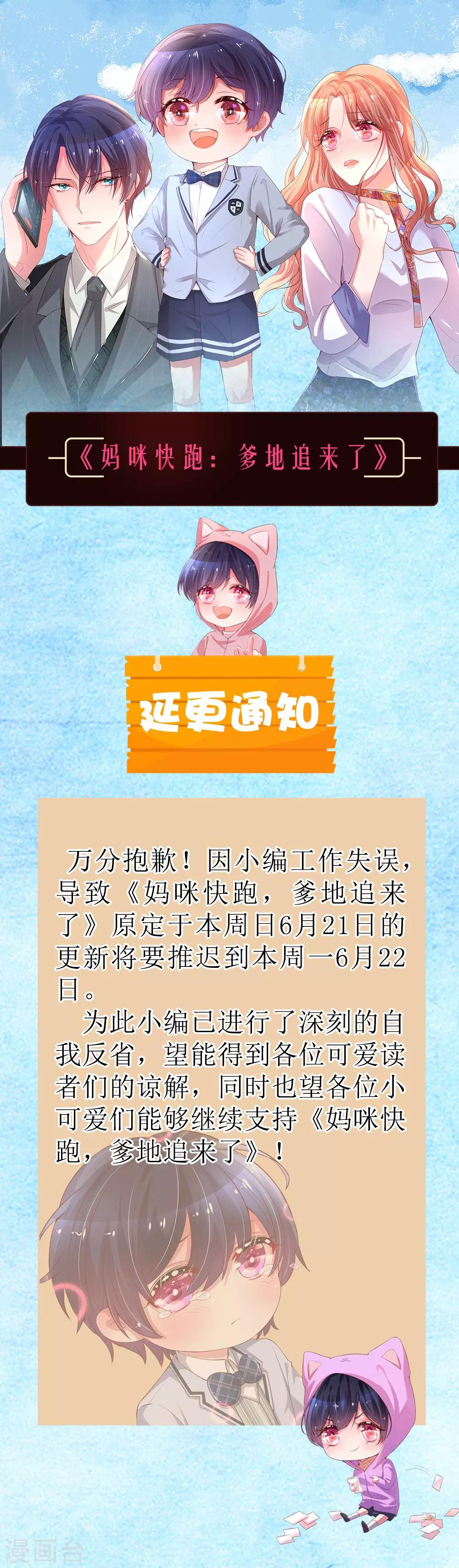 媽咪快跑：爹地追來了 - 延更通知 - 1