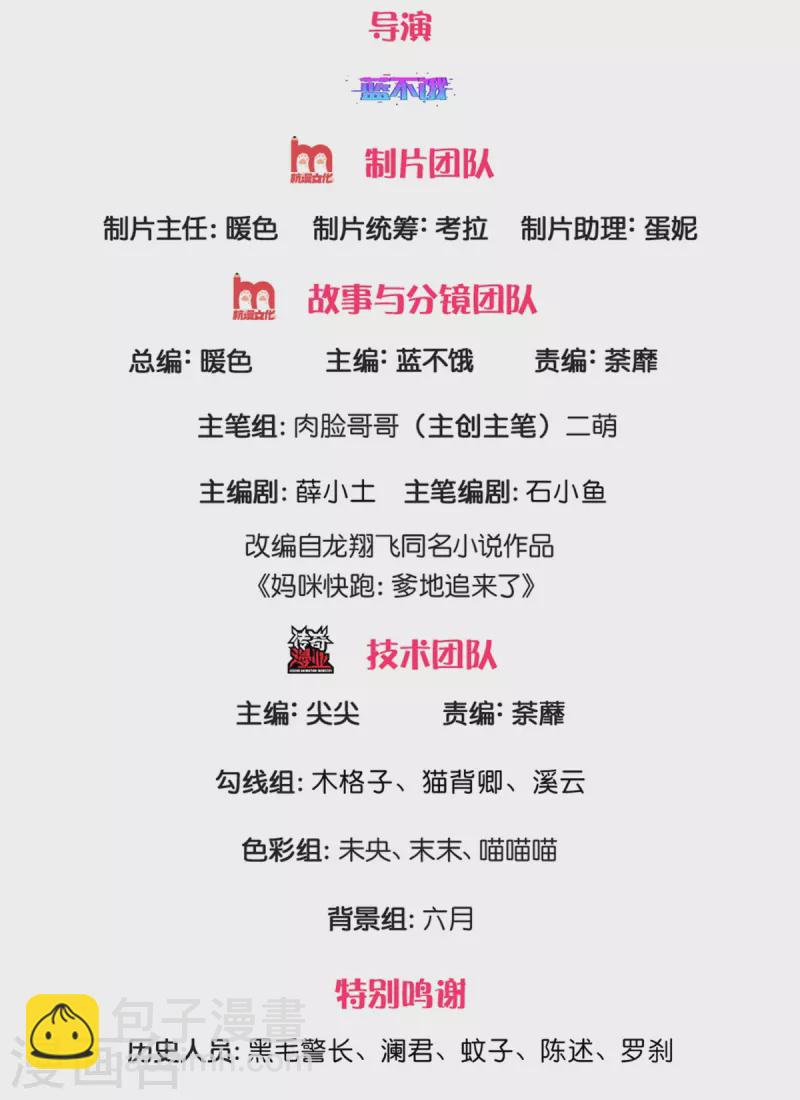 媽咪快跑：爹地追來了 - 第270話 人間小可愛 - 2