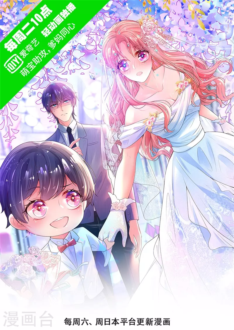 媽咪快跑：爹地追來了 - 第358話 塵埃落定 - 1