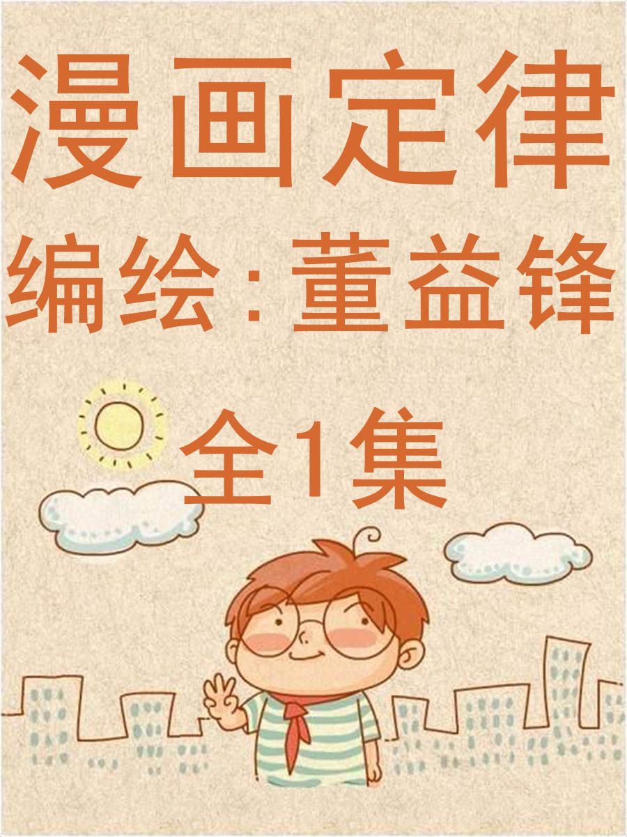 漫畫定律 - 漫畫定律 全1集 - 1