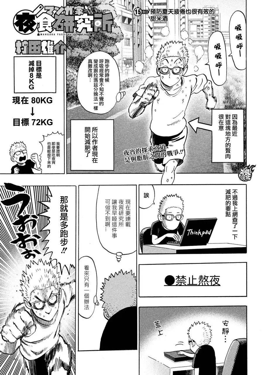 漫畫家夜宵研究所 - 第15回 - 1