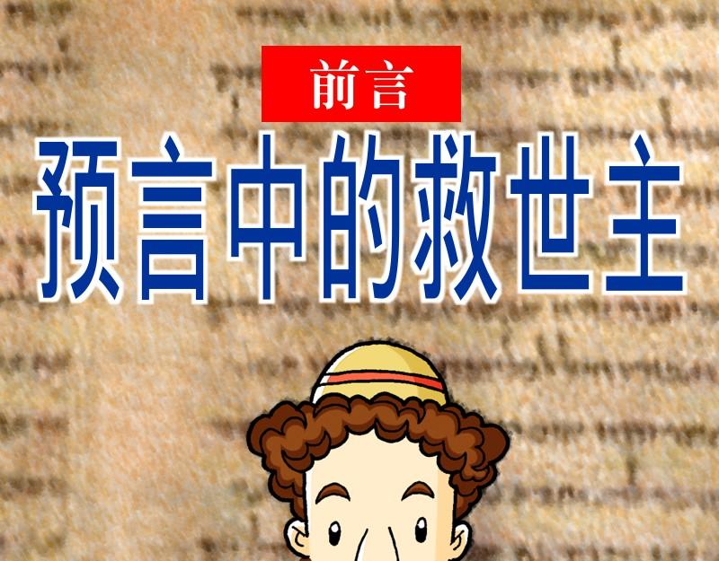 漫畫馬太福音 - 前言 預言中的救世主 - 1
