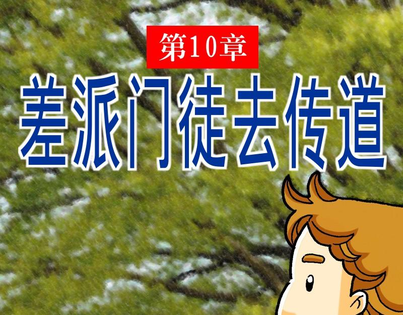 漫畫馬太福音 - 第10章：差派門徒去傳道(1/2) - 1