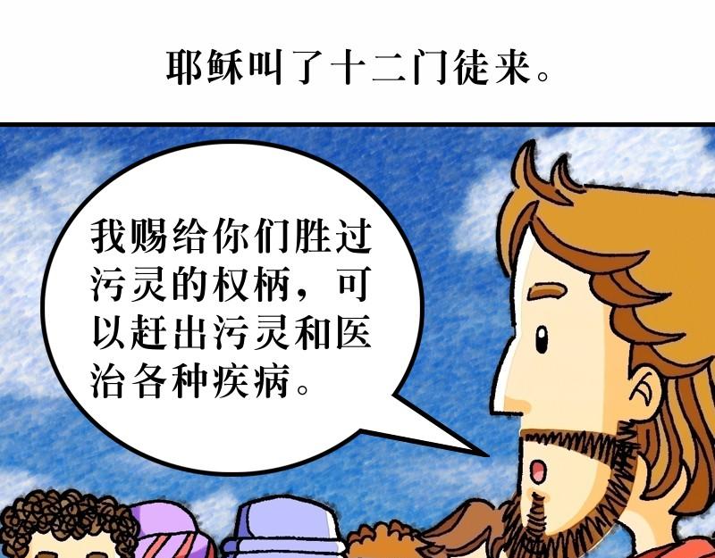 漫畫馬太福音 - 第10章：差派門徒去傳道(1/2) - 4