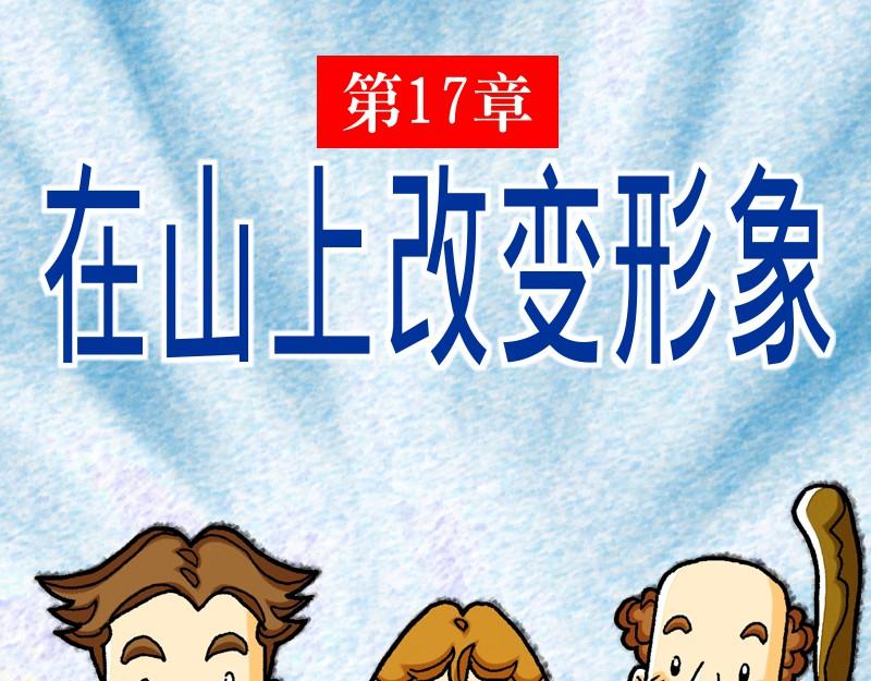 漫畫馬太福音 - 第17章：在山上改變形象(1/2) - 1