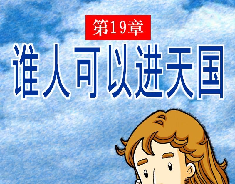漫畫馬太福音 - 第19章：誰人可以進天國(1/2) - 1