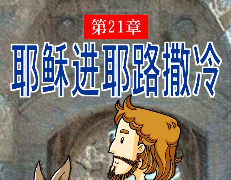 漫畫馬太福音 - 第21章：耶穌進耶路撒冷(1/3) - 1