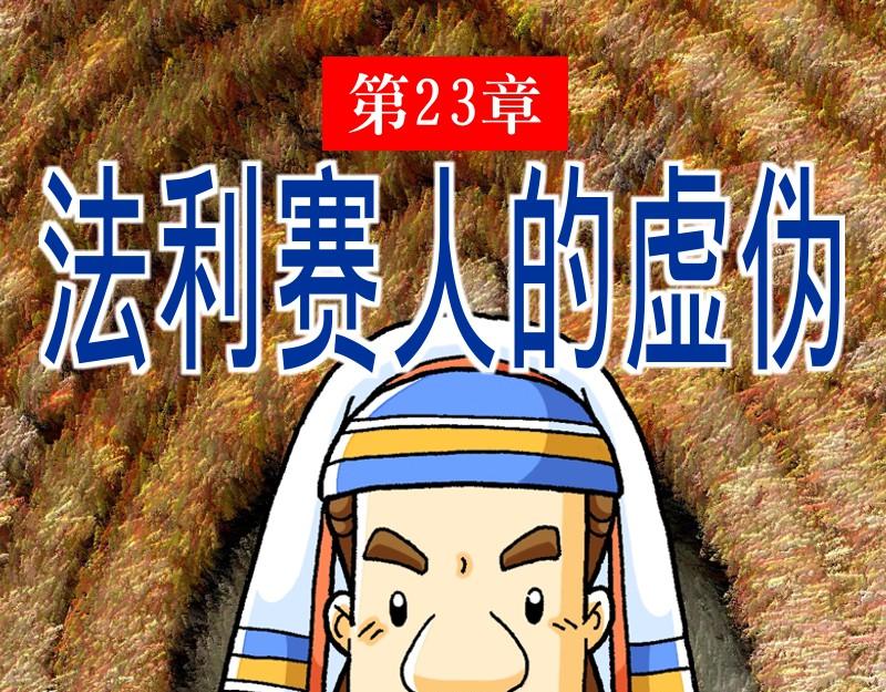 漫畫馬太福音 - 第23章：法利賽人的虛僞(1/2) - 1
