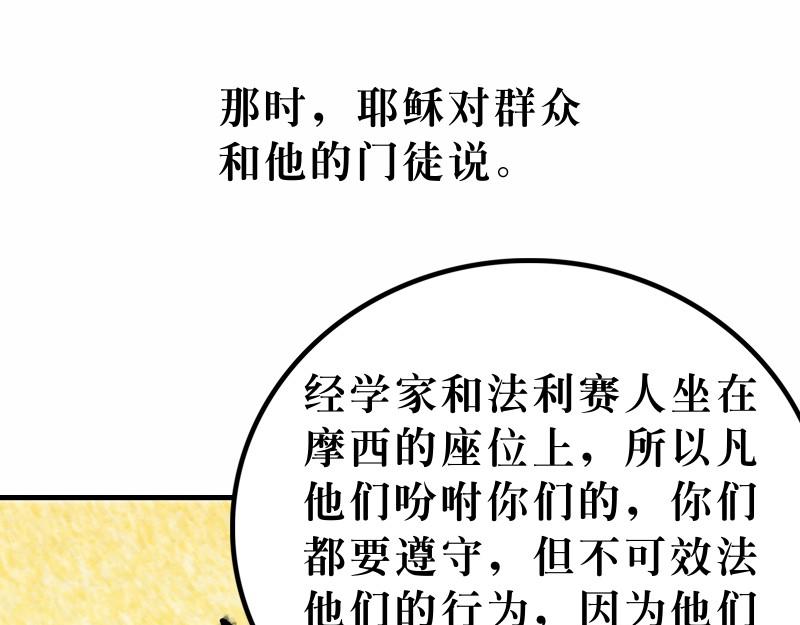 漫畫馬太福音 - 第23章：法利賽人的虛僞(1/2) - 4