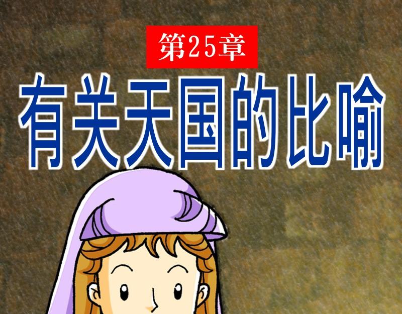 漫畫馬太福音 - 第25章：有關天國的比喻(1/3) - 1