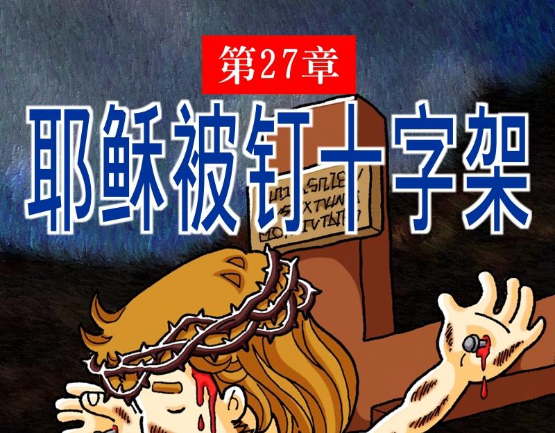 漫畫馬太福音 - 第27章：耶穌被釘十字架(1/4) - 1
