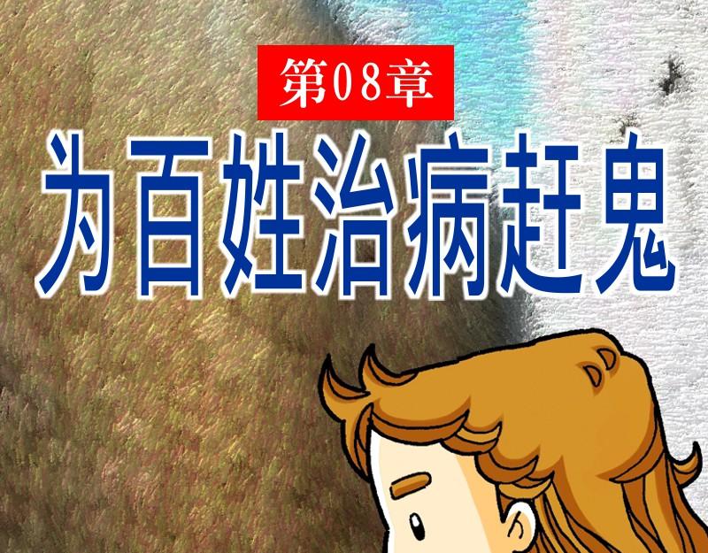 漫畫馬太福音 - 第08章：爲百姓治病趕鬼(1/2) - 1