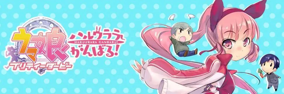 馬娘 - 第01回 - 1