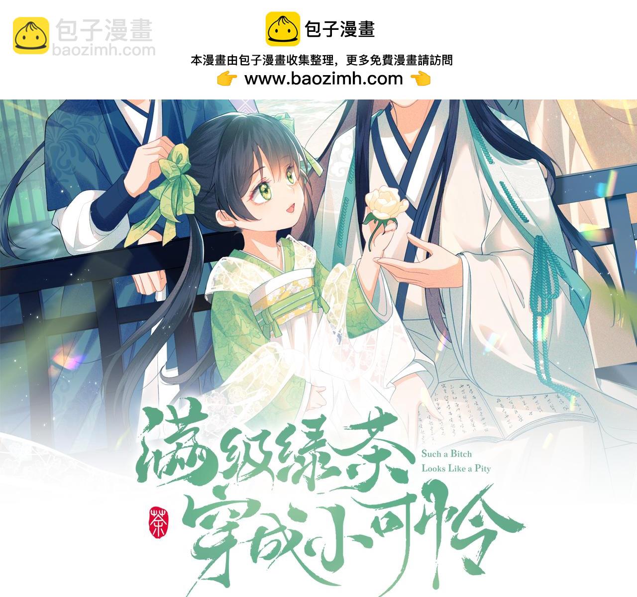 滿級綠茶穿成小可憐 - 第137話(1/2) - 2