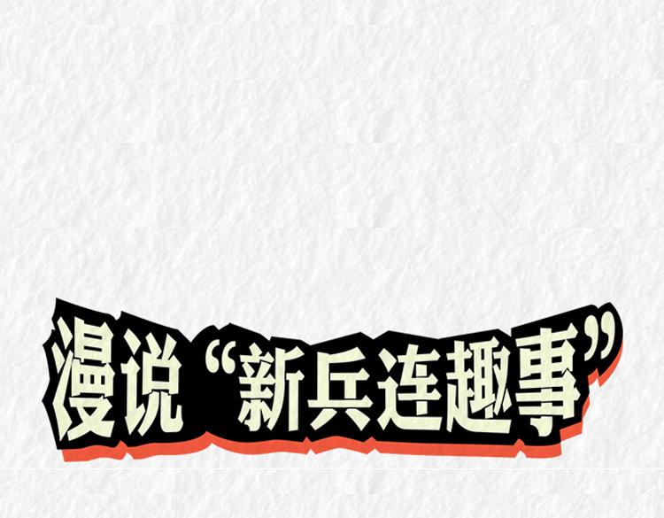 漫說新兵連趣事 - 初入軍營 - 1