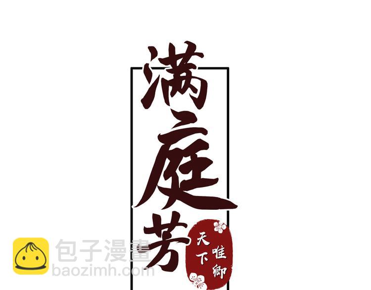 《滿庭芳》-天下唯卿 - 第43話 最後的最後(1/3) - 3