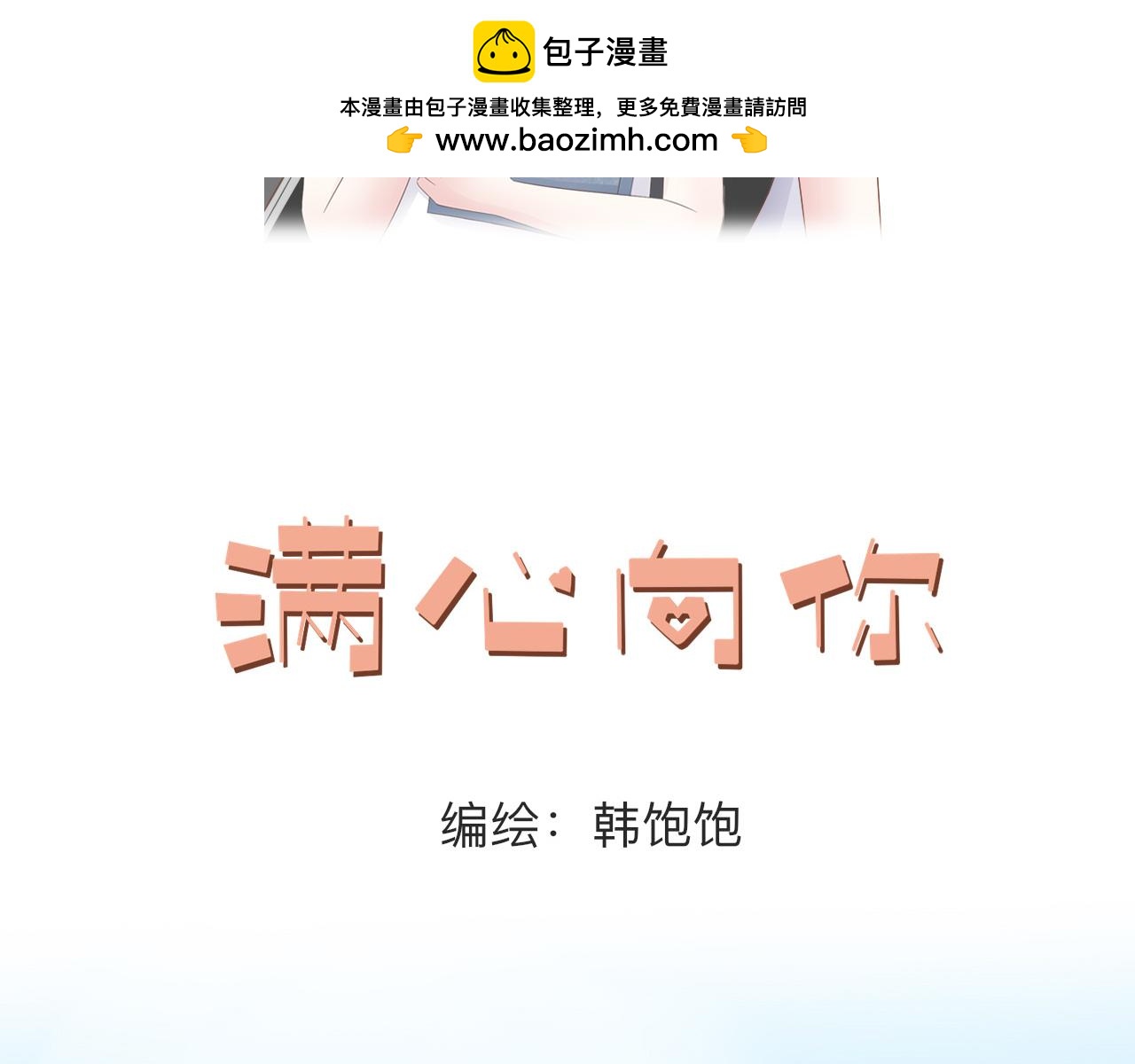 滿心向你 - 陌生短信(1/3) - 2