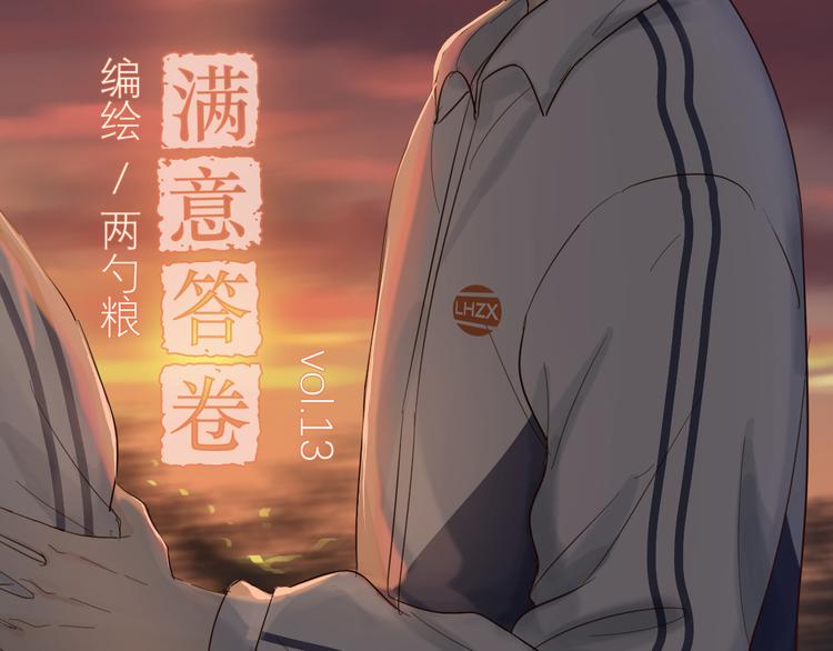 滿意答卷 - 13（上） 睡顏 - 2