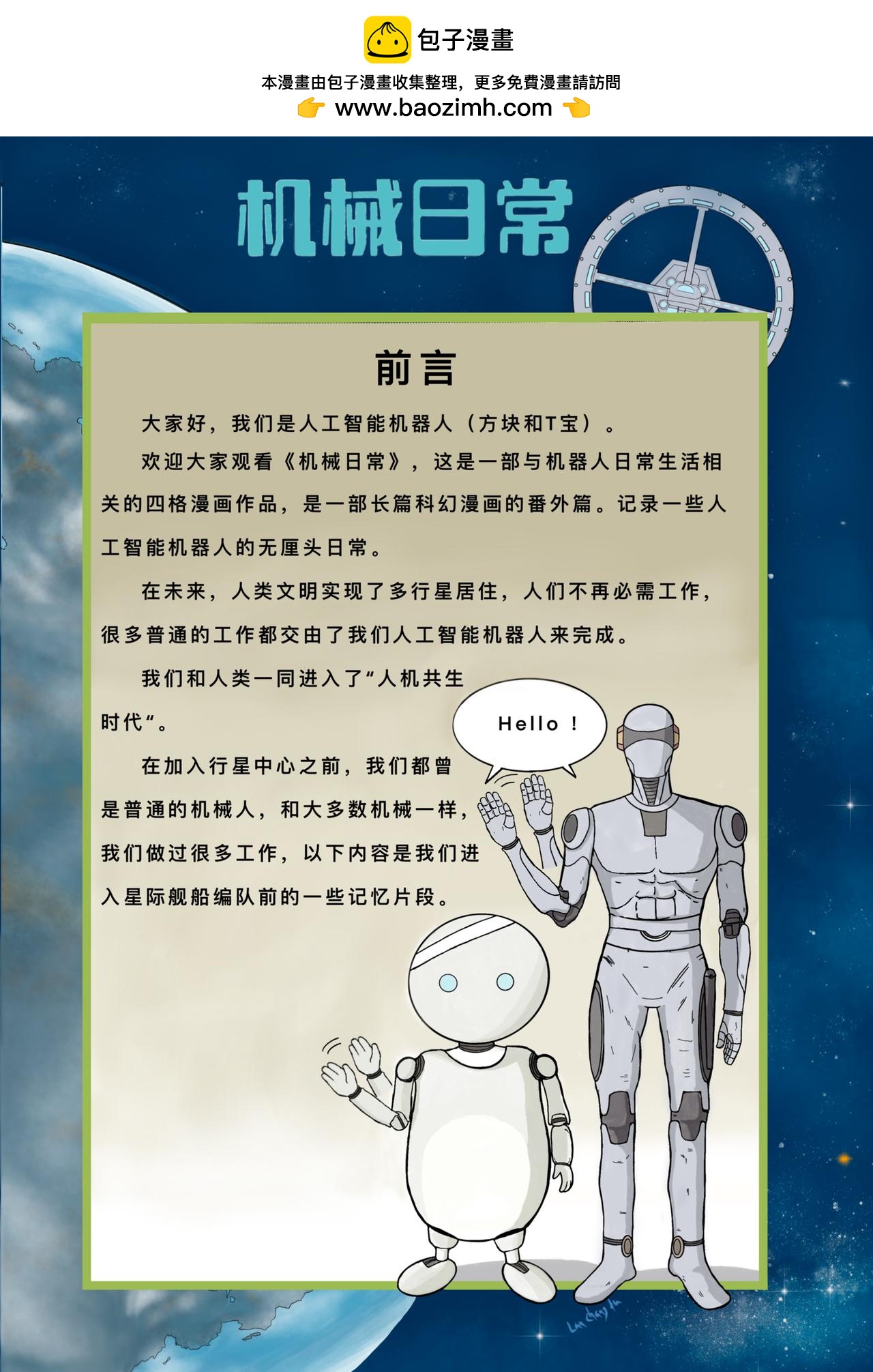 漫遊者 - （番外篇）《機械日常》 - 2