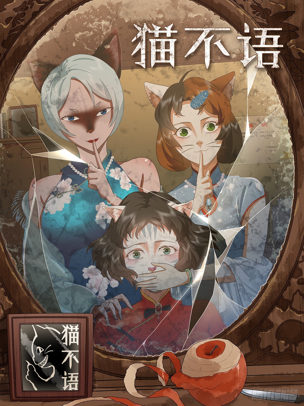 貓不語 - 第34話 今生只爲你 - 1