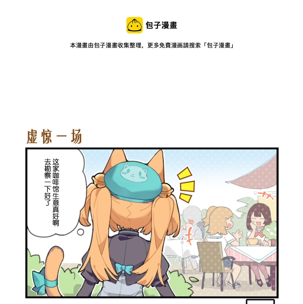 貓靈相冊 - 虛驚一場 - 1