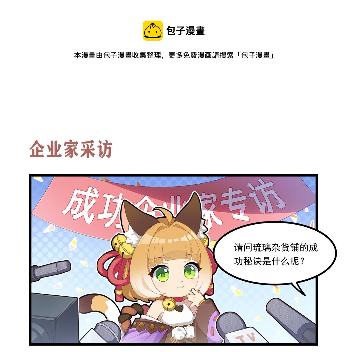 貓靈相冊 - 企業家採訪 - 1