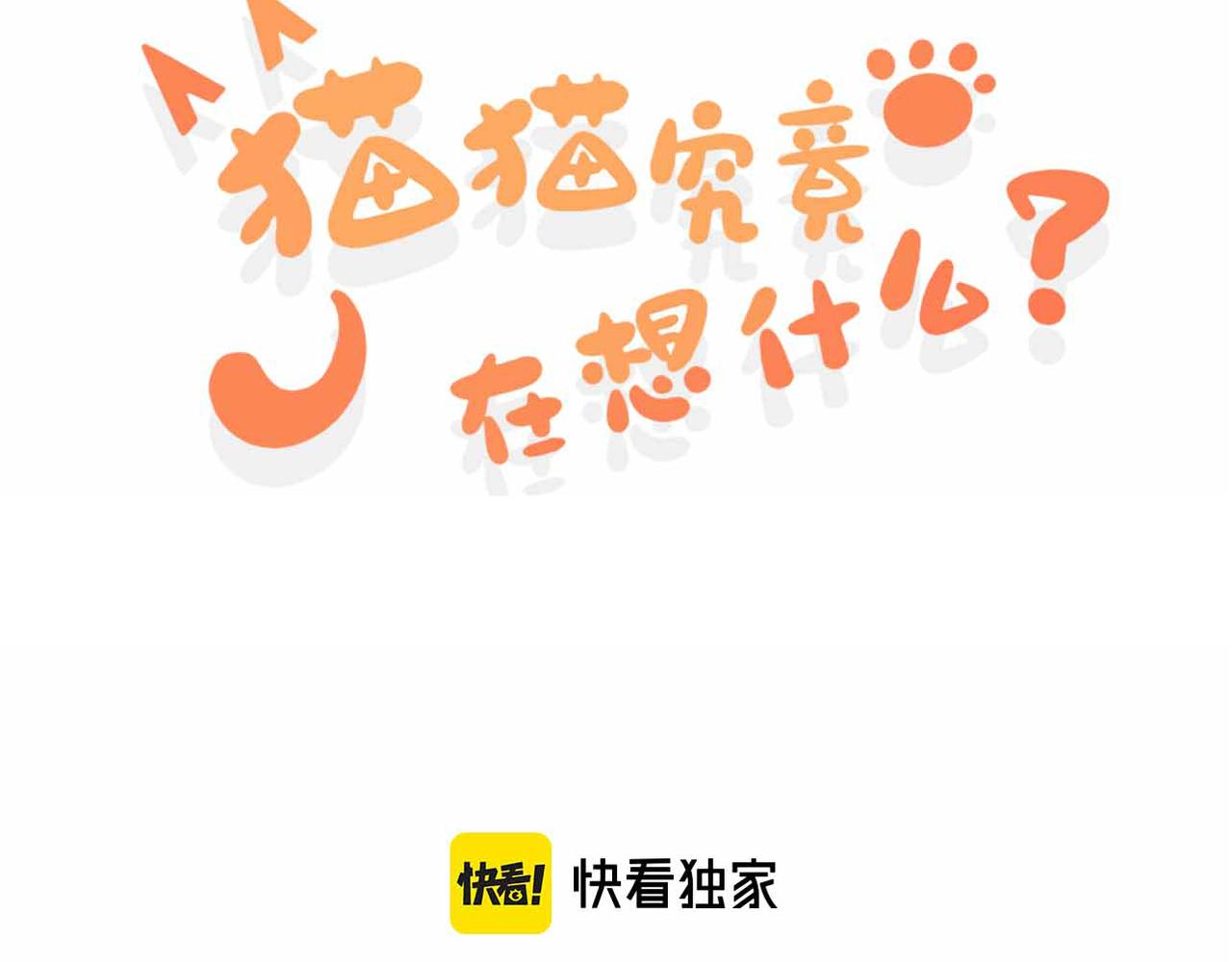 貓貓究竟在想什麼？ - 第11話 貓貓和貓貓？(1/3) - 3