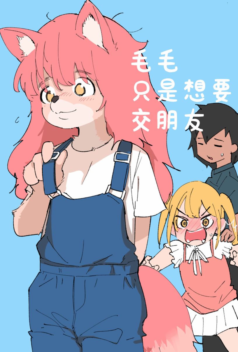 毛毛只是想交朋友 - 第1話 - 1