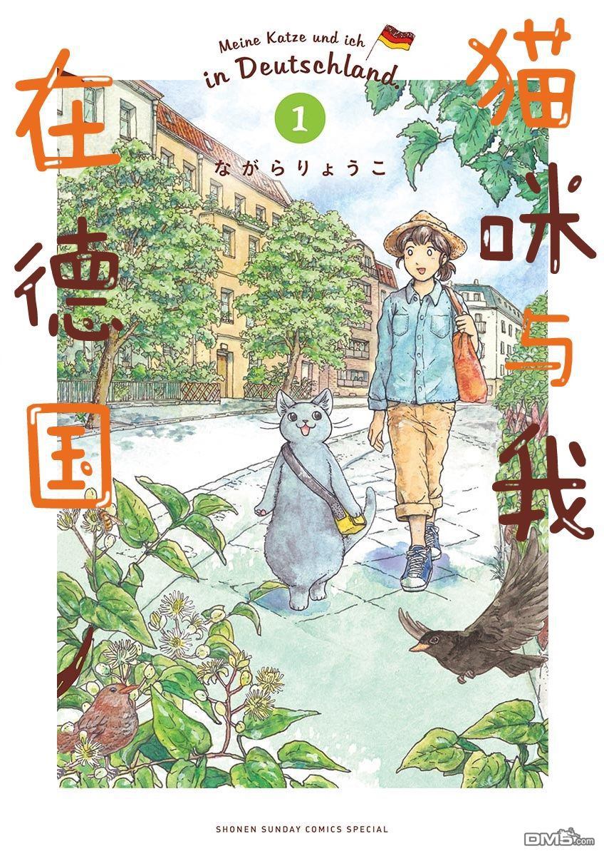 貓咪與我在德國 - 第1話 - 1