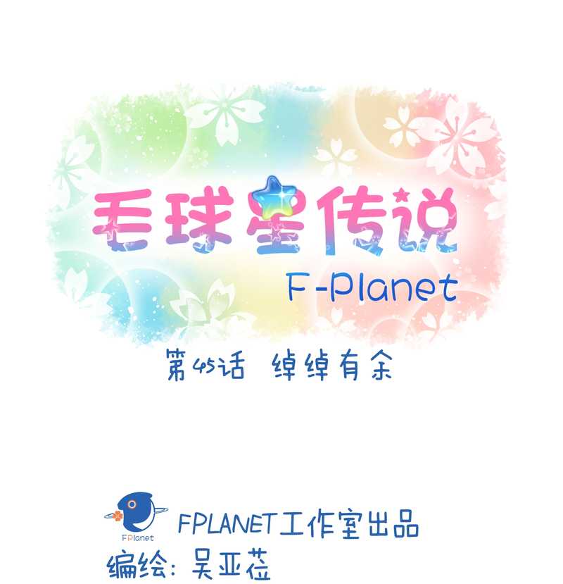 毛球星傳說 - 毛球星傳說 第45集(1/2) - 2