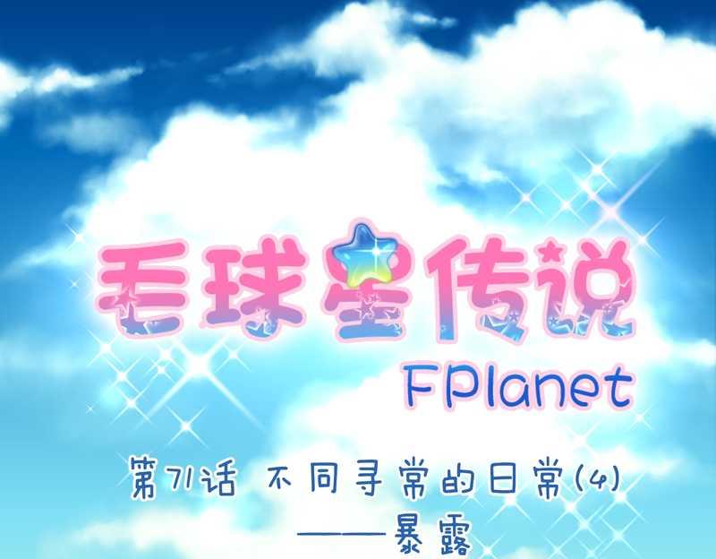 毛球星傳說 - 毛球星傳說 第71集(1/2) - 2