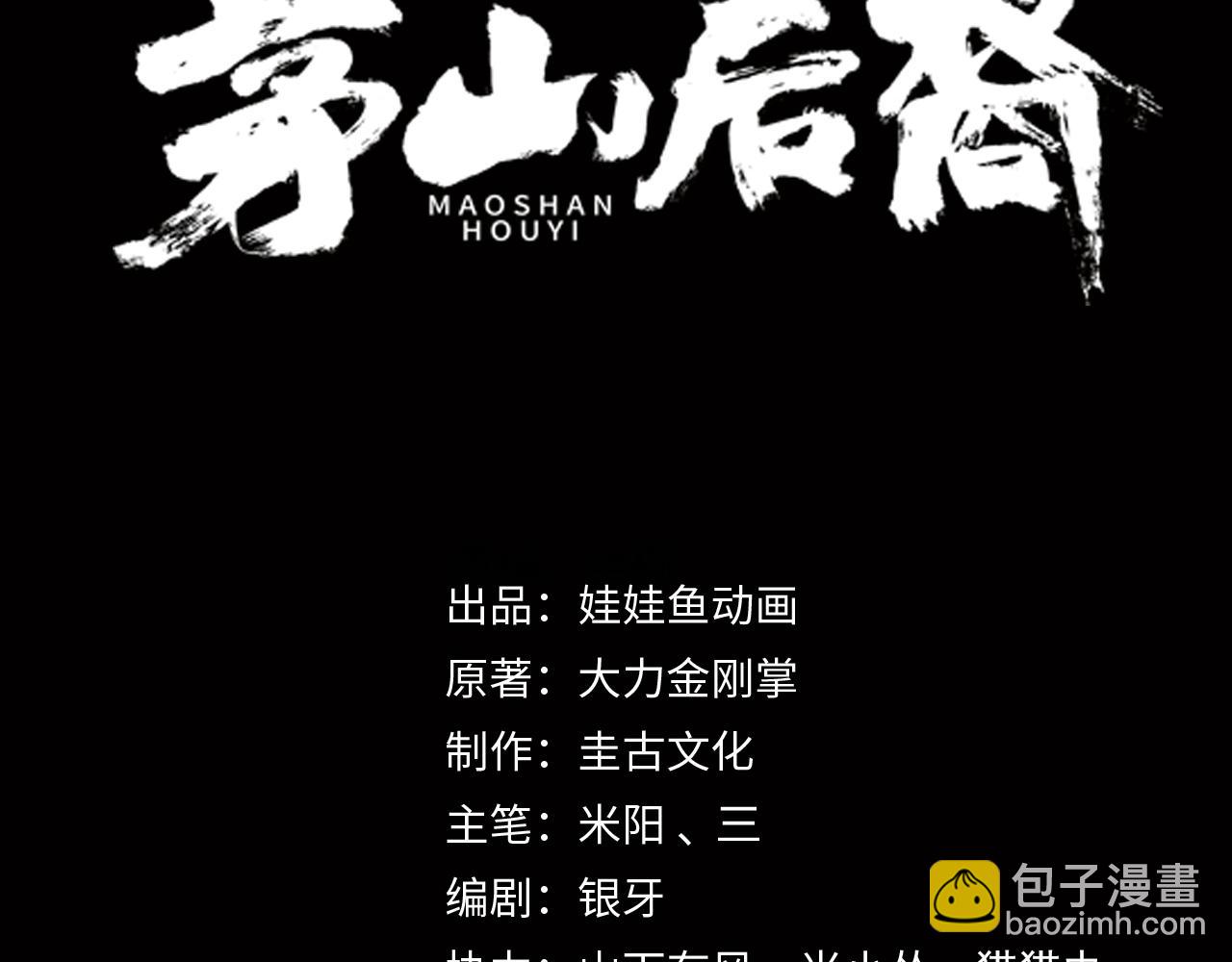 茅山後裔 - 第57話 不敵(1/2) - 3