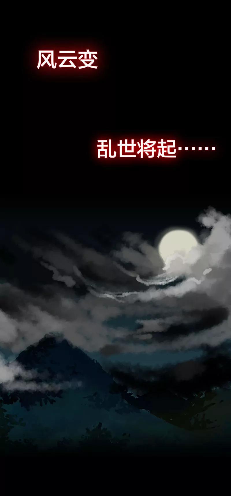 茅山天師 - 序章：亂世將起 - 1