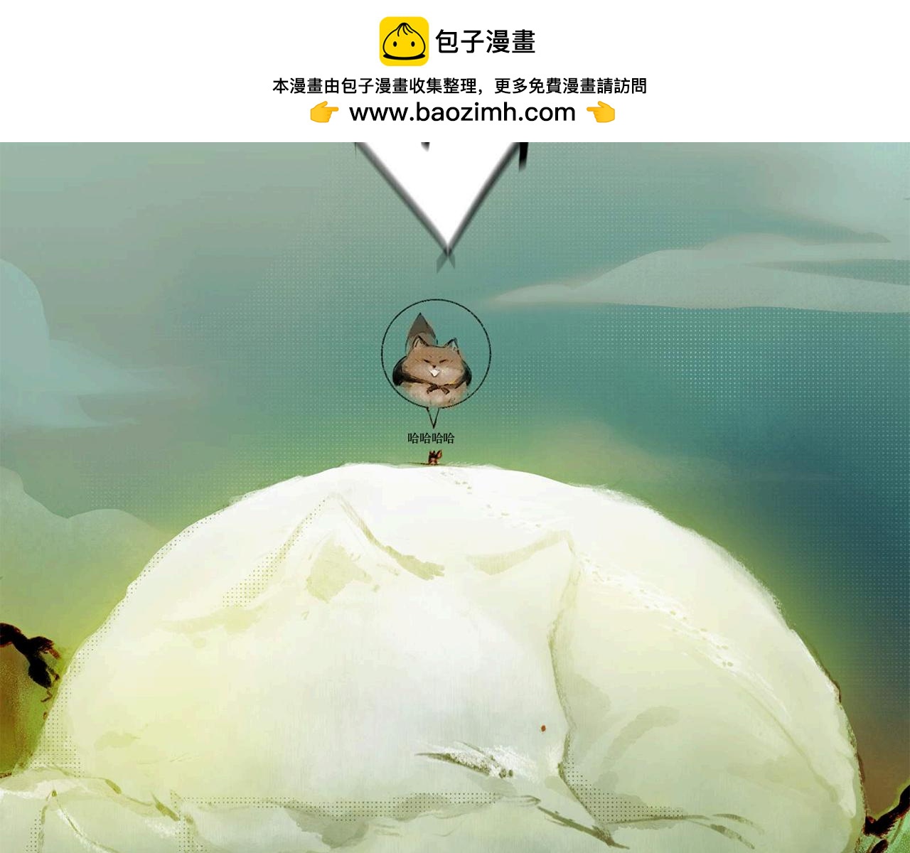 毛團 - 山活過來了？！ - 2