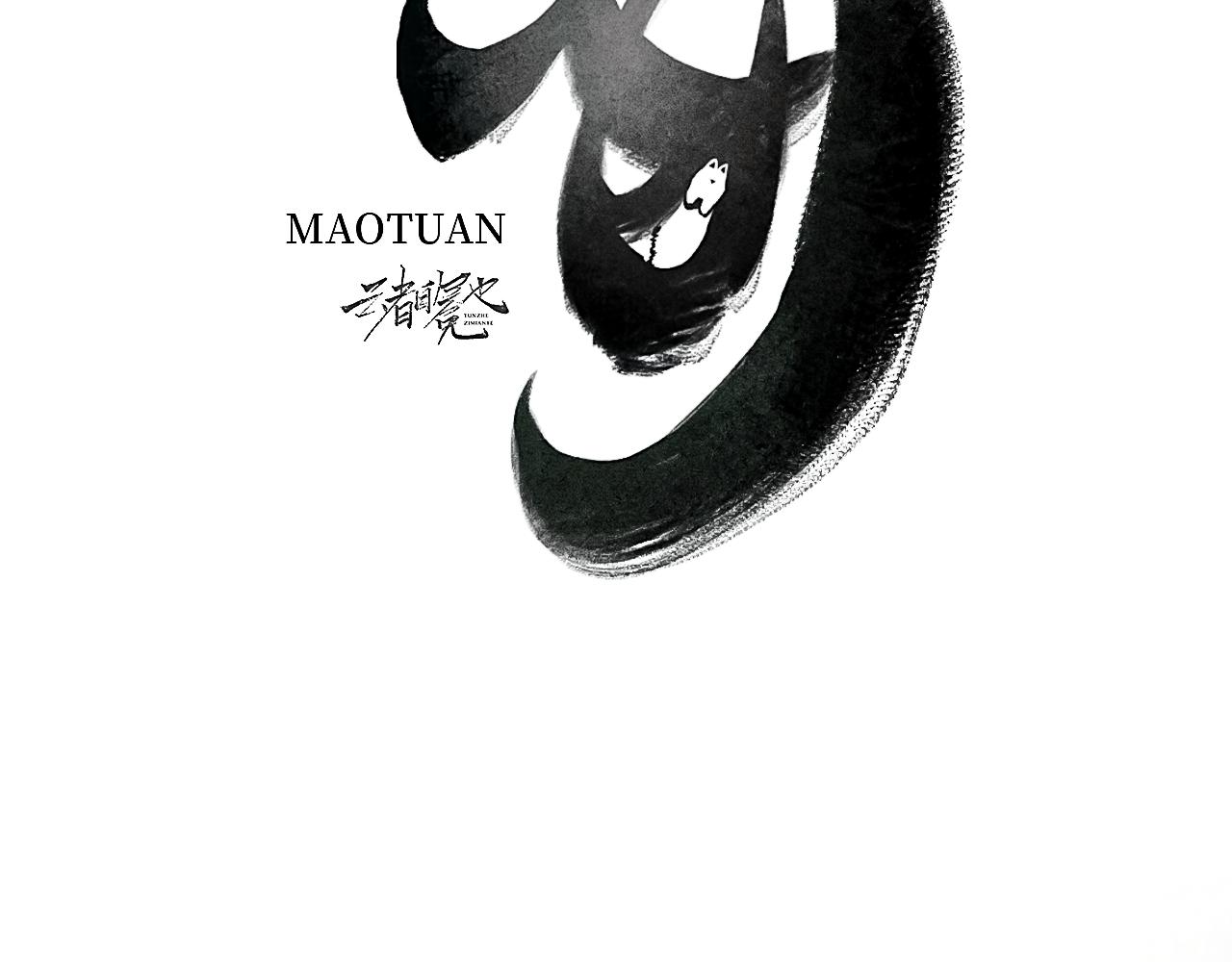 毛團 - 短命小狐狸 - 3