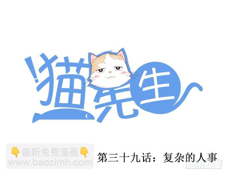 貓先生 - 第三十九話 複雜的人事 - 2