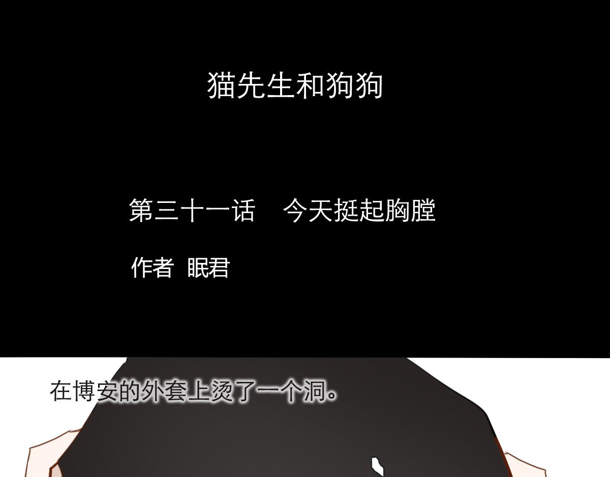 貓先生和狗狗 - 第31話  今天挺起胸膛 - 1