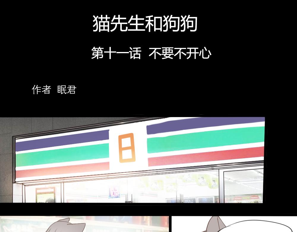 貓先生和狗狗 - 第11話 不要不開心 - 1