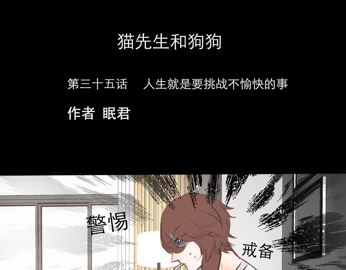 貓先生和狗狗 - 第35話 人生就是要挑戰不愉快 - 1
