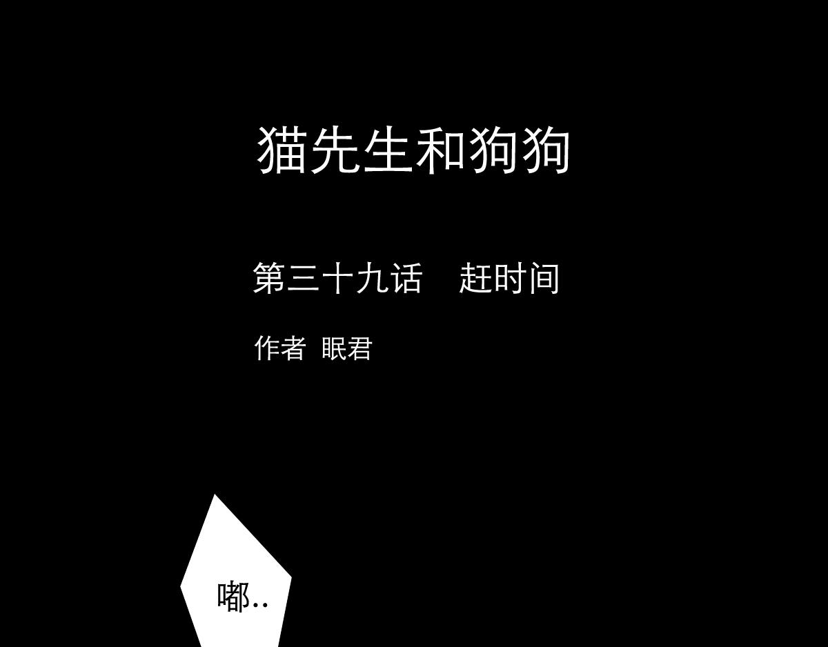 貓先生和狗狗 - 第39話  趕時間 - 1